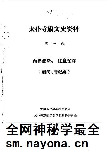 1990-太仆寺旗文史资料  第2辑.pdf电子版_内蒙古志插图1