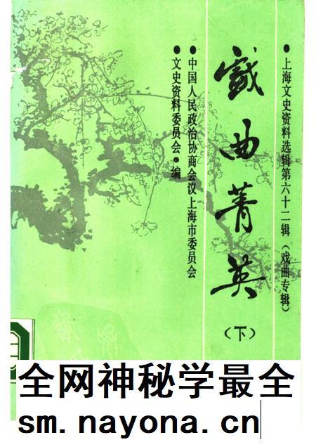 1989-戏曲菁英  下  上海文史资料选辑  第62辑.pdf电子版_上海市志插图