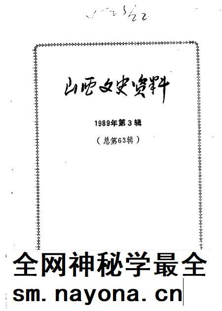 1989-山西文史资料  第63辑.pdf电子版_山西省志插图