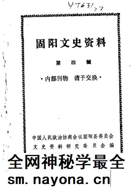 1989-固阳文史资料选编  第4辑.pdf电子版_内蒙古志插图