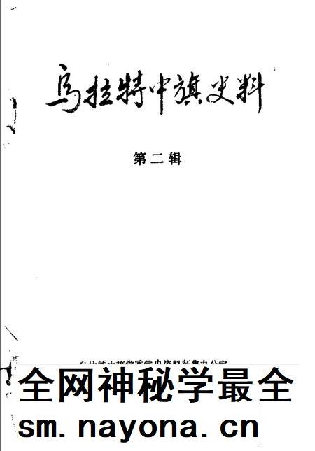 1988-乌拉特中旗史料 第2辑.pdf电子版_内蒙古志插图1 1988-乌拉特中旗史料 第2辑.pdf电子版_内蒙古志插图1