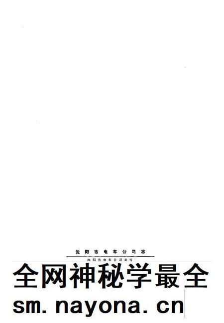 1988-沈阳市电车公司志.pdf电子版_辽宁省志插图2 1988-沈阳市电车公司志.pdf电子版_辽宁省志插图2