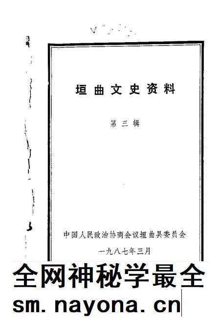 1987-垣曲文史资料  第3辑.pdf电子版_山西省志插图