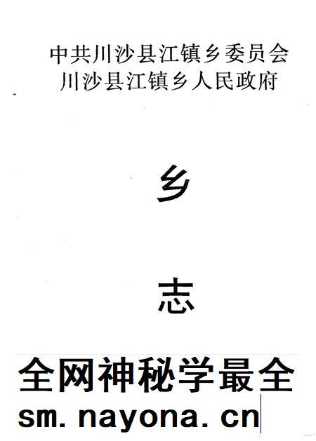1987-中共川沙县江镇乡委员会川沙县江镇乡人民政府乡志.pdf电子版_上海市志插图1