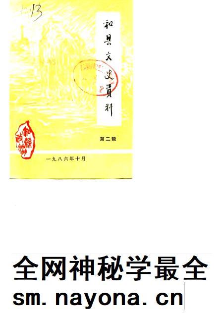 1986版和县文史资料 第2辑.pdf电子版_安徽省志插图 1986版和县文史资料 第2辑.pdf电子版_安徽省志插图