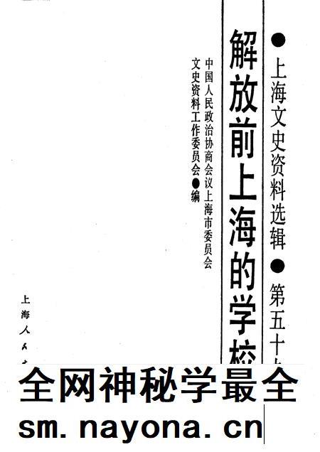 1988-上海文史资料选辑 第59辑 解放前上海的学校.pdf电子版_上海市志插图1 1988-上海文史资料选辑 第59辑 解放前上海的学校.pdf电子版_上海市志插图1