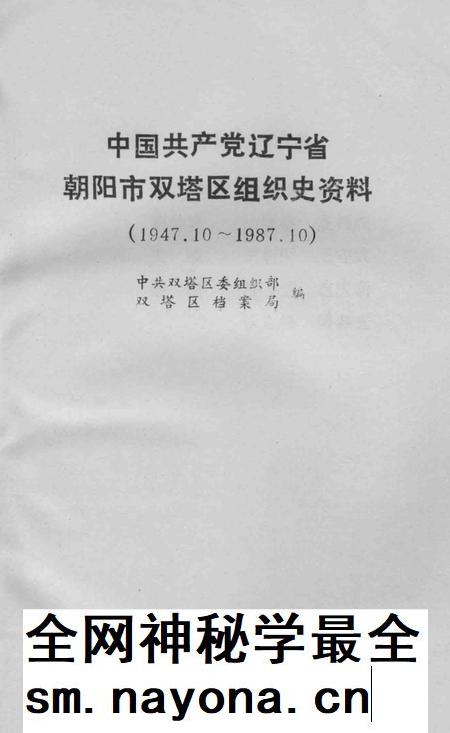1990-中国共产党辽宁省朝阳市双塔区组织史资料  1947.10-1987.10.pdf电子版_辽宁省志插图1