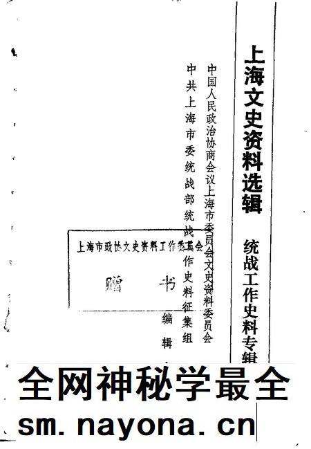 1991-上海文史资料选辑  统战工作史料专辑  10.pdf电子版_上海市志插图1