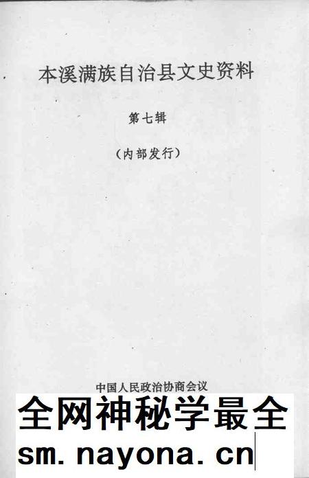 1992-本溪满族自治县文史资料 第7辑.pdf电子版_辽宁省志插图1 1992-本溪满族自治县文史资料 第7辑.pdf电子版_辽宁省志插图1