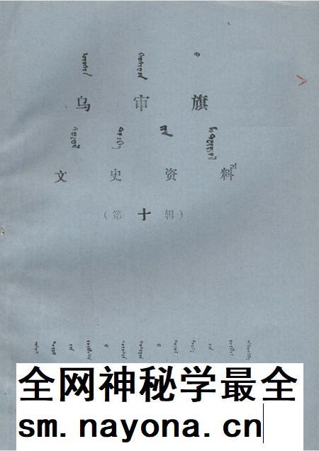 1990-乌审旗文史资料  第10辑.pdf电子版_内蒙古志插图