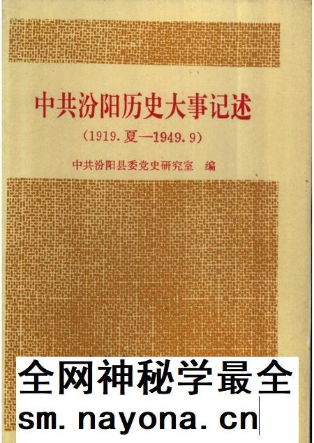 1995-中共汾阳历史大事记述  1919夏-1949.9.pdf电子版_山西省志插图