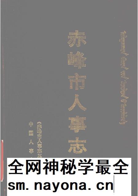 1996-赤峰市人事志.pdf电子版_内蒙古志插图
