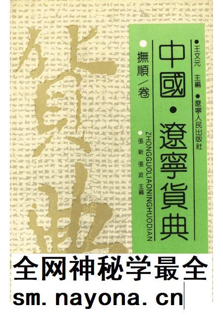 1992-中国·辽宁货典 抚顺卷.pdf电子版_辽宁省志插图 1992-中国·辽宁货典 抚顺卷.pdf电子版_辽宁省志插图