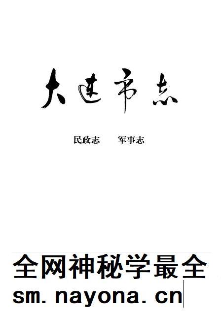 1993-大连市志  民政志·军事志.pdf电子版_辽宁省志插图1
