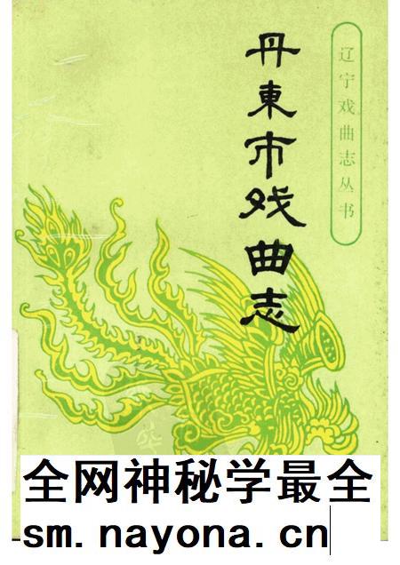 1993-丹东市戏曲志.pdf电子版_辽宁省志插图 1993-丹东市戏曲志.pdf电子版_辽宁省志插图