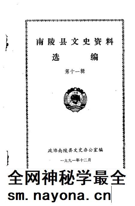 1991版南陵县文史资料  第11辑.pdf电子版_安徽省志插图1