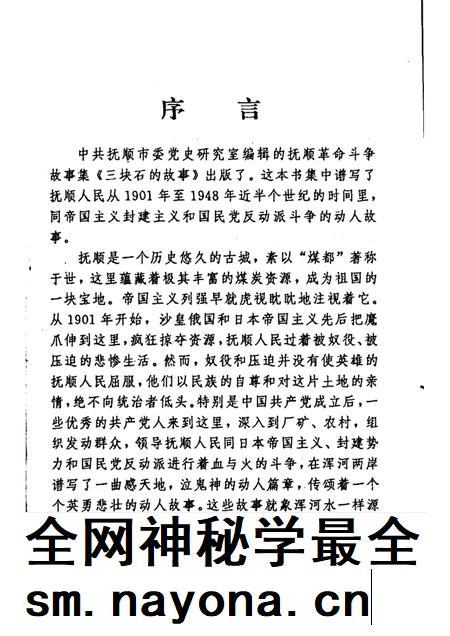 1993-三块石的故事  抚顺革命斗争故事集.pdf电子版_辽宁省志插图2