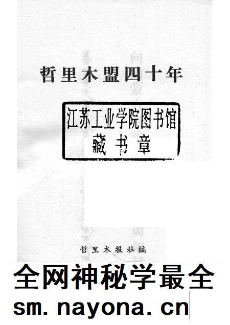 1987-哲里木盟四十年.pdf电子版_内蒙古志插图1