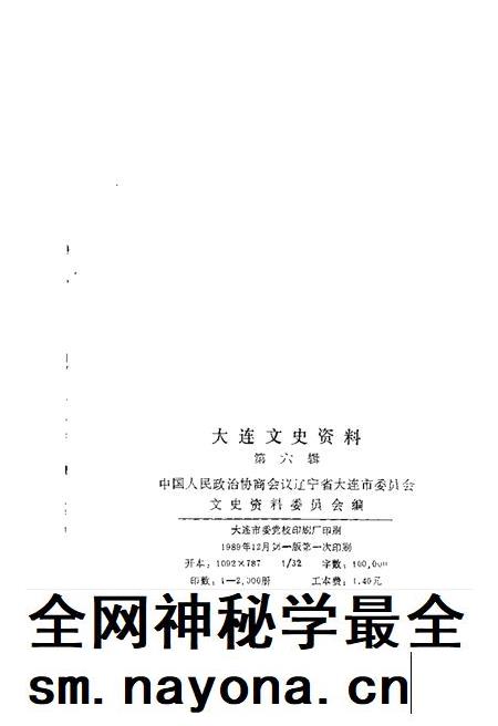 1989-大连文史资料 第6辑.pdf电子版_辽宁省志插图1 1989-大连文史资料 第6辑.pdf电子版_辽宁省志插图1