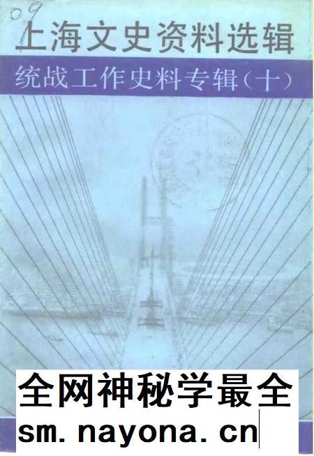 1991-上海文史资料选辑  统战工作史料专辑  10.pdf电子版_上海市志插图