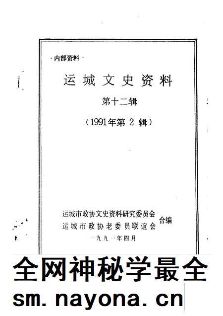 1991-运城文史资料 第12辑 1991年第2辑.pdf电子版_山西省志插图1 1991-运城文史资料 第12辑 1991年第2辑.pdf电子版_山西省志插图1