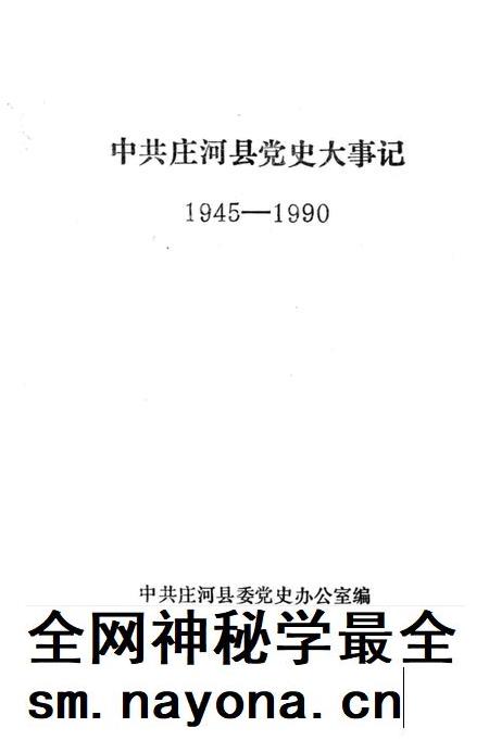 1992-中共庄河县党史大事记  1945-1990.pdf电子版_辽宁省志插图