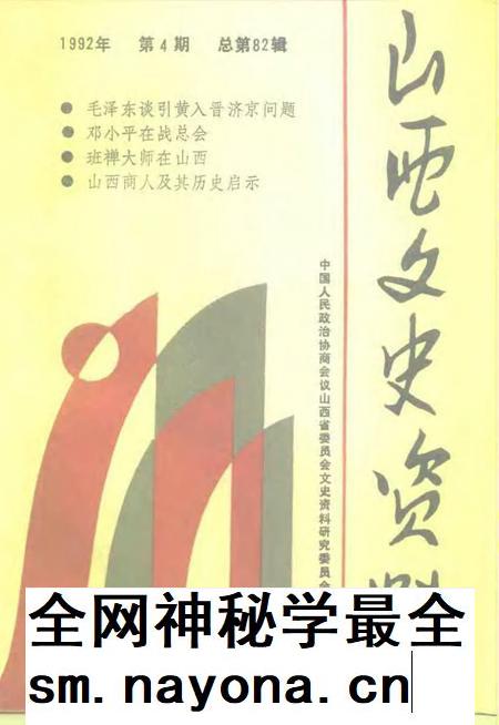 1992-山西文史资料  1992年  第4辑  总第82辑.pdf电子版_山西省志插图