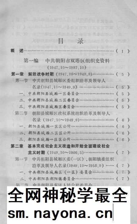 1990-中国共产党辽宁省朝阳市双塔区组织史资料  1947.10-1987.10.pdf电子版_辽宁省志插图5