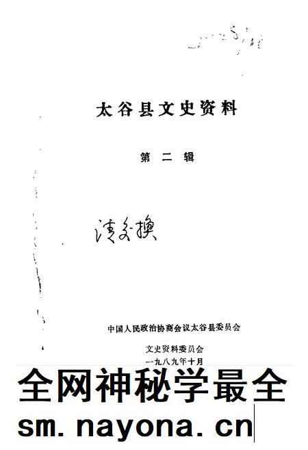 1989-太谷县文史资料  第2辑.pdf电子版_山西省志插图