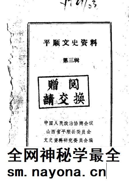1989-平顺文史资料 第3辑.pdf电子版_山西省志插图 1989-平顺文史资料 第3辑.pdf电子版_山西省志插图