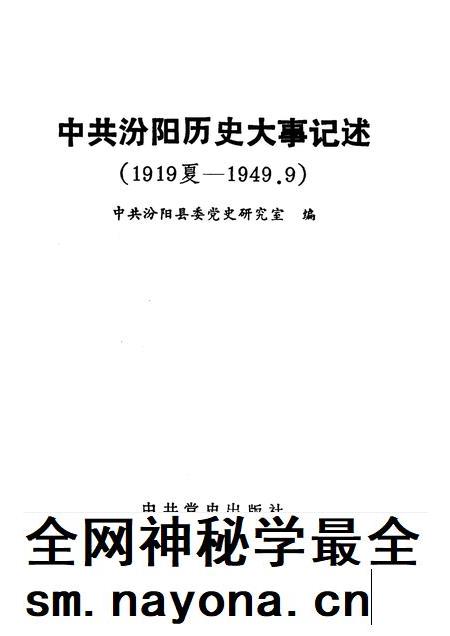 1995-中共汾阳历史大事记述  1919夏-1949.9.pdf电子版_山西省志插图1