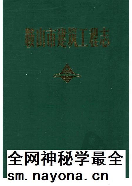 1991.06-鞍山市建筑工程志.pdf电子版_辽宁省志插图 1991.06-鞍山市建筑工程志.pdf电子版_辽宁省志插图