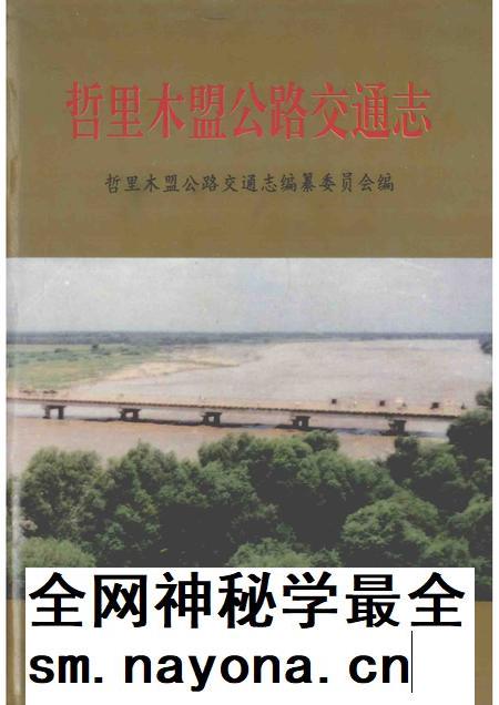 1997-哲里木盟公路交通志.pdf电子版_内蒙古志插图 1997-哲里木盟公路交通志.pdf电子版_内蒙古志插图