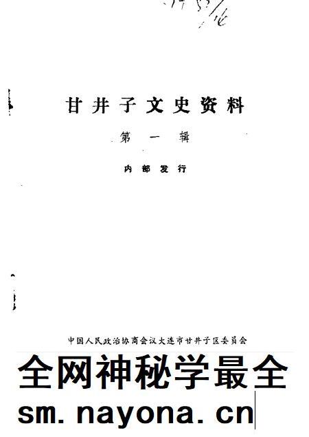 1989-甘井子区文史资料 第1辑.pdf电子版_辽宁省志插图 1989-甘井子区文史资料 第1辑.pdf电子版_辽宁省志插图