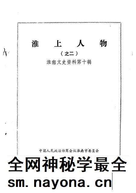 1991版淮南文史资料 第10辑 淮上人物 之二.pdf电子版_安徽省志插图1 1991版淮南文史资料 第10辑 淮上人物 之二.pdf电子版_安徽省志插图1