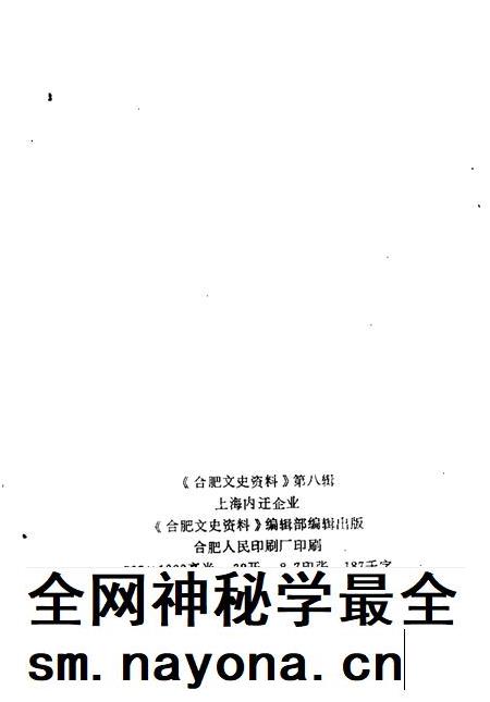 1993版合肥文史资料  第8辑  上海内迁企业专辑.pdf电子版_安徽省志插图2