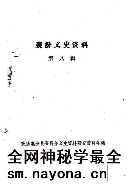 1995-襄汾文史资料  第8辑.pdf电子版_山西省志插图1