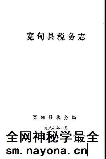 1987-宽甸县税务志.pdf电子版_辽宁省志插图1