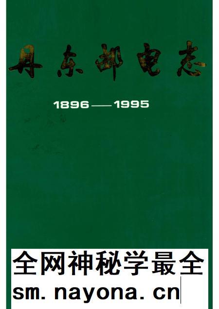 1996-丹东邮电志  1896-1995.pdf电子版_辽宁省志插图