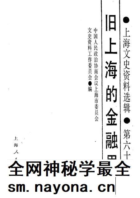 1988-上海文史资料选辑 第60辑 旧上海的金融界.pdf电子版_上海市志插图1 1988-上海文史资料选辑 第60辑 旧上海的金融界.pdf电子版_上海市志插图1