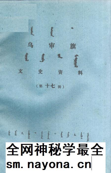 1992-乌审旗文史资料 第17辑 蒙古文.pdf电子版_内蒙古志插图 1992-乌审旗文史资料 第17辑 蒙古文.pdf电子版_内蒙古志插图