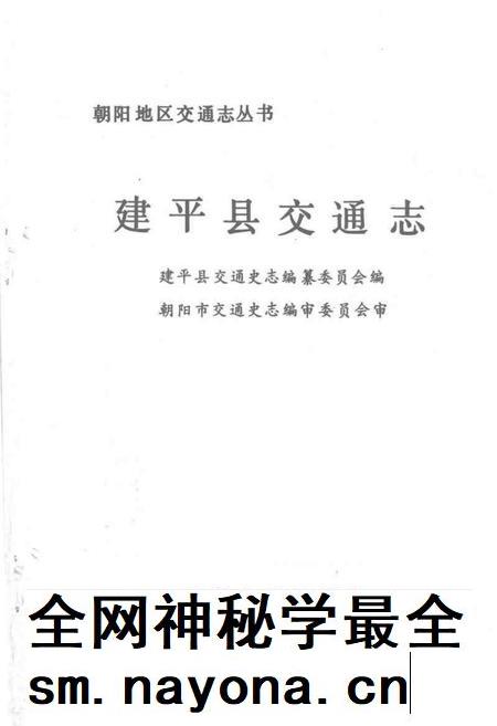 1991.12-建平县交通志.pdf电子版_辽宁省志插图1