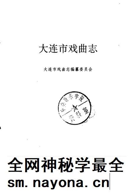 1991-大连市戏曲志.pdf电子版_辽宁省志插图1