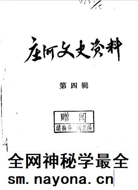 1988-庄河文史资料  第4辑.pdf电子版_辽宁省志插图