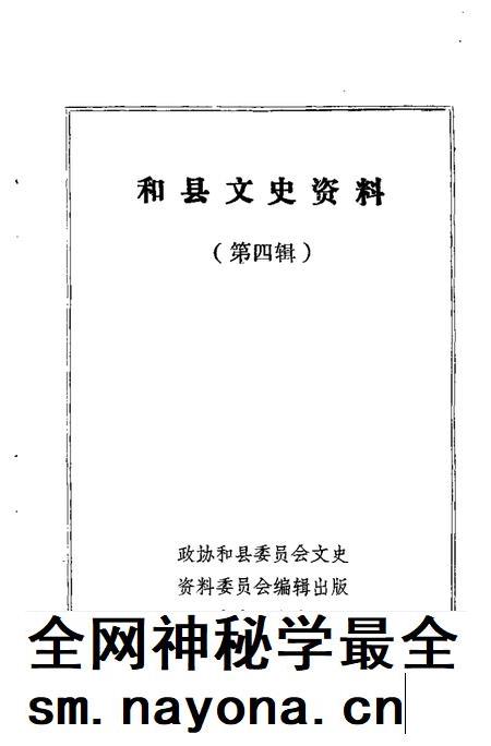 1992版和县文史资料  第4辑.pdf电子版_安徽省志插图1