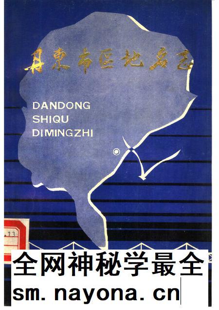 1987-丹东市区地名志.pdf电子版_辽宁省志插图 1987-丹东市区地名志.pdf电子版_辽宁省志插图