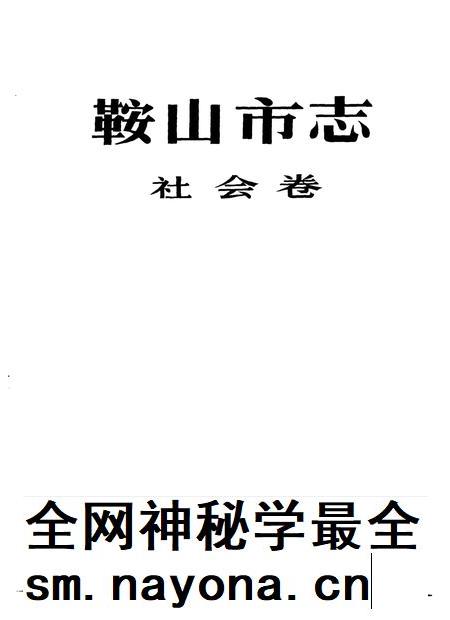 1993-鞍山市志 社会卷.pdf电子版_辽宁省志插图1 1993-鞍山市志 社会卷.pdf电子版_辽宁省志插图1
