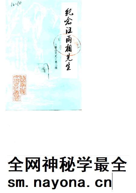 1987版嘉山文史  第2辑  纪念汪雨相先生.pdf电子版_安徽省志插图