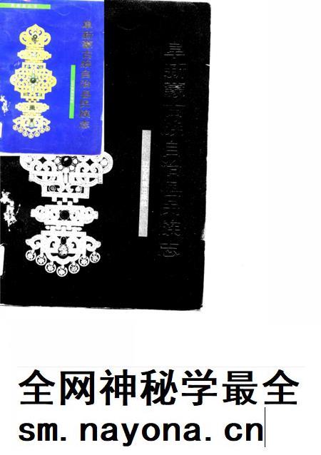 1991-辽宁省阜新蒙古族自治县民族志.pdf电子版_辽宁省志插图 1991-辽宁省阜新蒙古族自治县民族志.pdf电子版_辽宁省志插图