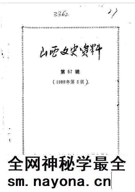1988-山西文史资料  第57辑.pdf电子版_山西省志插图